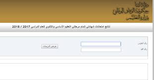 سوف يتم توفير روابط الاستعلام عن نتيجة الشهادة الإعدادية 2018 للفصل الدراسي الأول، حيث يقوم موقع اليوم السابع بتوفير رابط للنتيجة، كما تضع بوابة فيتو نتيجة الشهادات بمجرد اعتمادها للاستعلام عنها برقم الجلوس، وسوف يتم إضافة الروابط فور ظهور النتيجة. Ù†ØªØ§Ø¦Ø¬ Ø§Ù„Ø´Ù‡Ø§Ø¯Ø© Ø§Ù„Ø¥Ø¹Ø¯Ø§Ø¯ÙŠØ© ÙÙŠ Ø´Ø±Ù‚ Ù„ÙŠØ¨ÙŠØ§