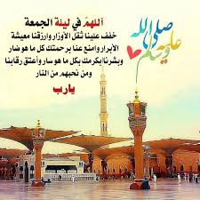 اللهم لا تحرمني وأنا أدعوك، ولا تخيبني و أنا أرجوك، اللهم إني أسألك يا فارج الهم، ويا كاشف الغم، يا مجيب دعوة. Ù„ÙŠÙ„Ø© Ø§Ù„Ø¬Ù…Ø¹Ø© Ù‚ØµÙŠØ± Ø¯Ø¹Ø§Ø¡ ÙŠÙˆÙ… Ø§Ù„Ø¬Ù…Ø¹Ø© Ø§Ù„Ù…Ø³ØªØ¬Ø§Ø¨