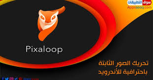 تحميل برنامج تحريك الصور الثابتة للاندرويد pixaloop لتحريك جزء من الصورة رابط مباشر 2019 pictures movie posters poster