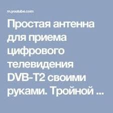 антенна для приема цифрового телевидения Dvb T2 своими руками Prostaya Antenna Dlya Priema Cifrovogo Televideniya Dvb T2 Svoimi Rukami Trojnoj Kvadrat Diy Youtube Televidenie Kvadraty I Priemy
