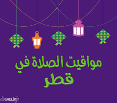 03:47:53 am حسب التوقيت المحلي في الإسكندرية. Ù…ÙˆØ§Ù‚ÙŠØª Ø§Ù„ØµÙ„Ø§Ø© ÙÙŠ Ù‚Ø·Ø± Ø§Ù„ÙŠÙˆÙ…