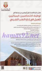 وظائف خاليه فى الامارات وظائف ادارة الطب الشرعي دائرة القضاء فى ابوظبي Medical Laboratory Medical Chemistry