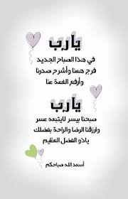 يا رب في هذا الصباح الجديد فرج همنا وأشرح صدرنا وأرفع الغمة عنا يا رب صبحنا بيسر لايتبعه عس Beautiful Morning Messages Good Morning Arabic Morning Messages