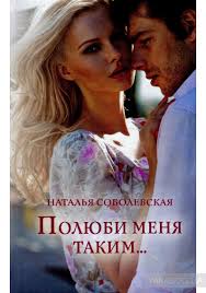 ненавижу потому что люблю наталья соболевская читать онлайн бесплатн Kniga Polyubi Menya Takim Natalya Sobolevskaya Kupit Na Yakaboo Ua 978 617 12 6051 1