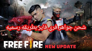 This document was last updated on april 30, 2020. Ø·Ø±ÙŠÙ‚Ø© Ø´Ø­Ù† ÙØ±ÙŠ ÙØ§ÙŠØ± Ù…Ø¬Ø§Ù†Ø§ 2021 Ø¨Ø·Ø±ÙŠÙ‚Ø© Ø±Ø³Ù…ÙŠØ© 100 Free Fire 999 999 Diamonds