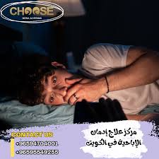 مركز علاج إدمان الإباحية في الكويت - مركز اختيار