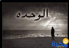 شعر عن الوحدة والغربة كنج كونج