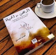 عن الكتاب كتاب الرقص مع الحياة Pdf ت أليف الكاتب مهدي الموسوي طلبت من الله كل شيء لأستمتع بالحياة فأهداني الله الحياة لأست Novels Spy Novels Life