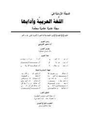 تصفح وتحميل كتاب أثر المخالفات الصوتية بين العلل وأشباهها في بناء الكلمة العربية Pdf مكتبة عين الجامعة