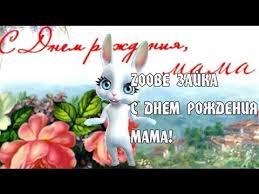 Zoobe зайка поздравление для мамы в день матери скачать Zoobe Zajka Pozdravlenie Mame S Dnyom Rozhdeniya Youtube S Dnem Rozhdeniya Rozhdenie S Dnem Rozhdeniya Podruga
