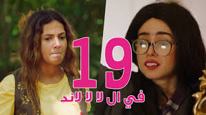 مسلسل في ال لا لا لاند الحلقه التاسعة عشر Fel La La Land Episode 19 Youtube