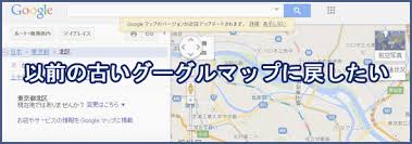 前の古いgoogle Mapに戻す方法 2015年6月18日 すけとうだら
