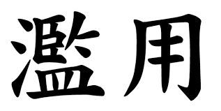 More images for japanese words » Japanese Word For The Word Abuse Japanese Word Characters And Images