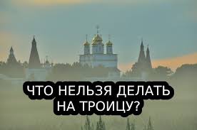 Бога отца, бога сына и бога ниже мы поговорим о том, что можно, а чего неьзя делать в этот большой праздник. 4yqtl9kpbv9y5m