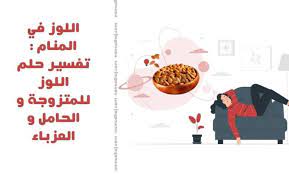 معنى حلوة قلب اللوز في الحلم. Ø§Ù„Ù„ÙˆØ² ÙÙŠ Ø§Ù„Ù…Ù†Ø§Ù… ØªÙØ³ÙŠØ± Ø­Ù„Ù… Ø§Ù„Ù„ÙˆØ² Ù„Ù„Ù…ØªØ²ÙˆØ¬Ø© Ùˆ Ø§Ù„Ø­Ø§Ù…Ù„ Ùˆ Ø§Ù„Ø¹Ø²Ø¨Ø§Ø¡ Ù†Ù…ÙˆØ°Ø¬