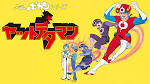 タイムボカンシリーズ ヤットデタマン
