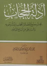لكشف الحجاب و تقوية الروحانية و قوة الحضور۔۔. ØªØµÙØ­ ÙˆØªØ­Ù…ÙŠÙ„ ÙƒØªØ§Ø¨ ÙƒØ´Ù Ø§Ù„Ø­Ø¬Ø§Ø¨ ÙÙŠ Ø£Ø¯Ù„Ø© ÙØ±Ø¶ÙŠØ© Ø§Ù„Ø­Ø¬Ø§Ø¨ Pdf Ù…ÙƒØªØ¨Ø© Ø¹ÙŠÙ† Ø§Ù„Ø¬Ø§Ù…Ø¹Ø©