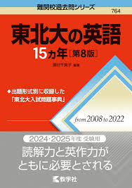 東北大の英語15カ年［第8版］｜「赤本」の教学社 大学過去問題集