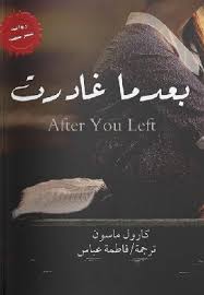 تحميل رواية بعدما غادرت Pdf كارول ماسون Arabic Books Pdf Books Reading Book Quotes