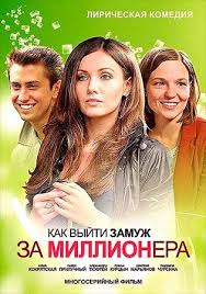 как выйти замуж за миллионера 2012 смотреть фильм онлайн Kak Vyjti Zamuzh Za Millionera Mini Serial 2012 Melodrama Komediya Smotret Onlajn Film Vse 4 Serii Besplatno V Horoshem Kachestve Hd 720