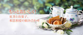 もっとおいしく 紅茶とお菓子 相思相愛の組み合わせ お菓子 紅茶 チョコレート 菓子