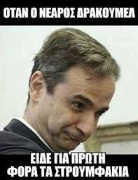 Νοε 4, 2020 / top, αιγαιο, αοζ, κυβερνηση μητσοτακη, κυριακοσ μητσοτακησ, κωνσταντινοσ μητσοτακησ, πρωτα. Patrinaki Xarizw Oikopeda Xarizw Xreh Swzw Zwes Video In 2021 Funny Greek Quotes Funny Texts Funny Quotes