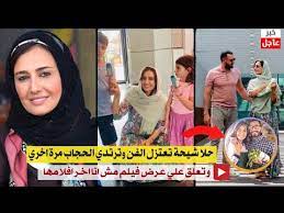 «نهاركم جميل يا أغلى الناس. Ø­Ù„Ø§ Ø´ÙŠØ­Ø© ØªØ¹ØªØ²Ù„ Ø§Ù„ÙÙ† ÙˆØªØ±ØªØ¯ÙŠ Ø§Ù„Ø­Ø¬Ø§Ø¨ Ù…Ø±Ø© Ø§Ø®Ø±ÙŠ Ù„Ø§Ù‚ÙŠØª Ø§Ù„ØªÙˆØ§Ø²Ù† Ø§Ø®ÙŠØ±Ø§ Ø¨Ø¹Ø¯ Ø¹Ø±Ø¶ ÙÙŠÙ„Ù… Ù…Ø´ Ø§Ù†Ø§ Youtube