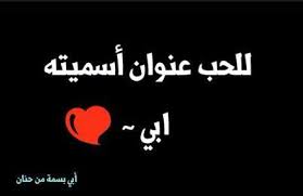 اسميته ابي mom quotes i love my parents love you dad