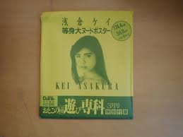 日本代購代標第一品牌【樂淘letao】－【Kし2】おとこの遊び専科付録等身大ヌードポスター浅倉ケイ1989年ドリブ別冊