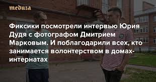 3:04 возможно, самое милое животное на планете 5:38 почему мы встречаемся в бразилии 7:33 дудь пытается поумнеть (увы) 10:48 как из ведущего на тв превратиться в художника? Fiksiki Posmotreli Intervyu Yuriya Dudya S Fotografom Dmitriem Markovym I Poblagodarili Vseh Kto Zanimaetsya Volonterstvom V Domah Internatah Meduza