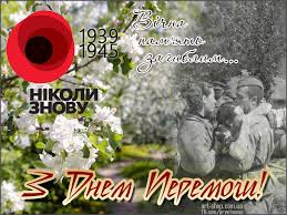 У це свято заведено вшановувати ветеранів та бажати всім миру та злагоди. Den Peremogi Foto Ta Kartinki Kvitiv Listivki Ta Privitannya