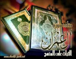 الم ق اص د الن وراني ة ل س ور ة آل ع م ر ان اذاعة القرآن الكريم من نابلس فلسطين