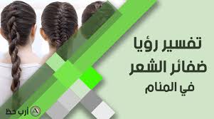 تفسير حلم ضفائر الشعر والغرة في المنام ومتى تدل على الشهرة والرزق ارب حظ