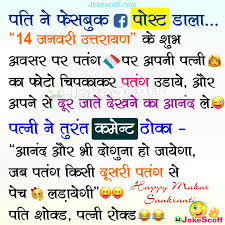 Also some of our short jokes and desi chutkule can be used to put hindi status, attitude status or love status in your whatsapp. 14 January 2021 Uttarayan Jokes In Hindi Very Funny Jokes Jokescoff