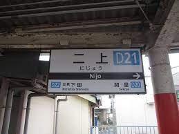近鉄大阪線二上駅 | SDM48-2のブログ