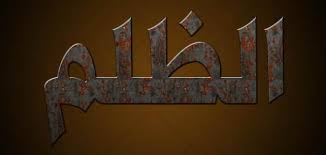 أقوال وحكم عن الظلم موضوع