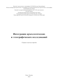 Интеграция археологических и этнографических исследований