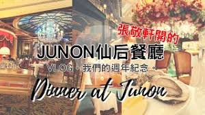 Established a half century ago at the top floor of wu sang house, the tallest commercial building in mong kok, the original junon restaurant's grand opening was held on november 17, 1967. Vlog é¦™æ¸¯ç¾Žé£Ÿ å¼µæ•¬è»'é–‹çš„ä»™åŽé¤å»³junon æˆ'å€'çš„é€±å¹´ç´€å¿µour Anniversary Dinner è¯éº—çš„æ³•åœ‹èœé¤å»³bistro Junon Youtube