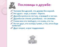 скажи мне кто твой друг и я скажу кто ты автор 10 Zakonov Druzhby Poslovicy O Druzhbe Guo Kitinskij Detskij Sad Bazovaya Shkola Zhlobinskogo Rajona