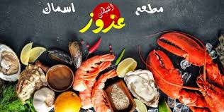 منيو وأسعار مطاعم القبطان عزوز وأهم الفروع سفر