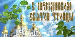 Тропарь троицы, кондак троицы, величание троицы. Troica 2019 Luchshie Pozdravleniya V Otkrytkah Foto Telegraf