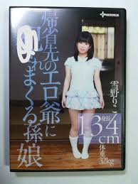 雪野りこ 帰省先のエロ爺に○されまくる孫娘 身長132cm体重32kg ミニマム系 小柄 貧乳の商品情報 | ヤフオク!アダルトカテゴリ落札相場 -  エロカテ.com