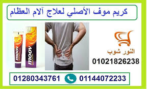 كريم موف لعلاج الم المفاصل والعظام personal care toothpaste beauty