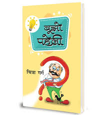 We have taken all care to not make any mistake but if you find any then do tell us. Buy Paheliyan Bhojo Paheli Riddles And Jokes In Hindi Book Online At Low Prices In India Paheliyan Bhojo Paheli Riddles And Jokes In Hindi Reviews Ratings Amazon In