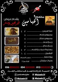 عروض مطعم الميامين في شهري محرم وصفر القطيف اليوم