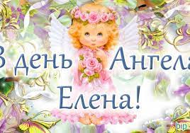 Девушкам с именем елена и их родным следует знать когда отмечать день имени по церковному календарю. Den Eleny Imeniny Eleny Den Angela Pozdravleniya I Otkrytki