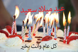 صور مكتوب عليها عيد ميلاد سعيد موقع حصري happy birthday images birthday images birthday