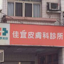The Best 10 Dermatologists near 陳駿逸皮膚科診所in 西屯區, 台中市- Yelp