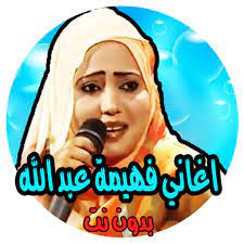 جديييييييد أجمل فيديو كليب للفنانة فهيمة عبدالله. Ù…ÙˆØª Ø§Ø¹ØªØ§Ø¯ ÙŠÙƒÙˆÙ† Ø±Ø§Ø¶ÙŠØ§ Ø§ØºØ§Ù†ÙŠ ÙÙ‡ÙŠÙ…Ù‡ Ø¹Ø¨Ø¯Ø§Ù„Ù„Ù‡ Ø³Ù…Ø¹Ù†Ø§ Comertinsaat Com