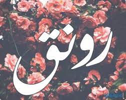 معنى اسم رونق وحكم التسمية rawnaq معاني الاسماء rawnaq rwnq art nike logo logos